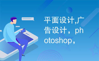 平面設計與廣告設計 Photoshop的創意引擎